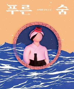 푸른 숨 썸네일 이미지