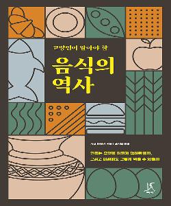 (교양인이 알아야 할)음식의 역사 썸네일 이미지