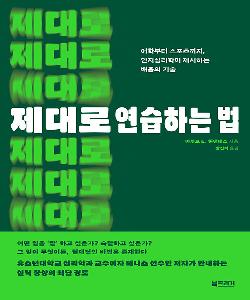 제대로 연습하는 법 : 어학부터 스포츠까지, 인지심리학이 제시하는 배움의 기술 썸네일 이미지