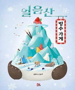 얼음산 빙수 가게 썸네일 이미지