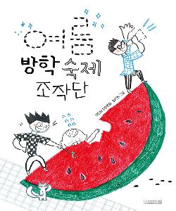 여름방학 숙제 조작단 썸네일 이미지