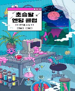 초승달 엔딩 클럽 썸네일 이미지