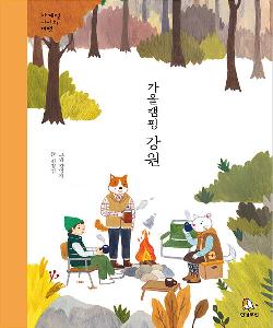 가을캠핑 강원 썸네일 이미지