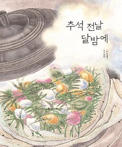 추석 전날 달밤에 썸네일 이미지