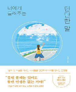 너에게 들려주는 단단한 말 썸네일 이미지