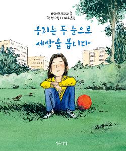 우리는 두 눈으로 세상을 봅니다 썸네일 이미지