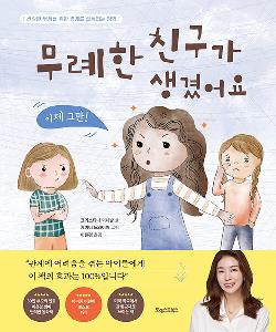 무례한 친구가 생겼어요 썸네일 이미지