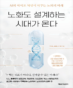 노화도 설계하는 시대가 온다 : AI와 바이오 혁명이 바꾸는 노화의 미래 썸네일 이미지