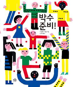 박수 준비! 썸네일 이미지