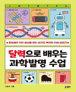 달력으로 배우는 과학발명 수업 썸네일 이미지