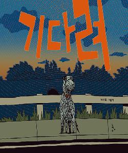 기다려 썸네일 이미지