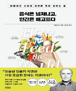 음식은 넘쳐나고, 인간은 배고프다 : 바츨라프 스밀의 세계를 먹여 살리는 법 썸네일 이미지