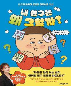 내 친구는 왜 그럴까? 썸네일 이미지