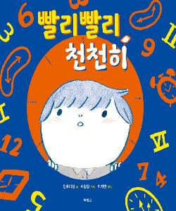 빨리빨리, 천천히 썸네일 이미지