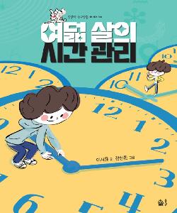 여덟 살의 시간 관리 썸네일 이미지