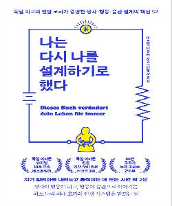 나는 다시 나를 설계하기로 했다 : 독일 최고의 멘탈 코치가 증명한 생각·행동·습관 설계의 핵심 52 썸네일 이미지