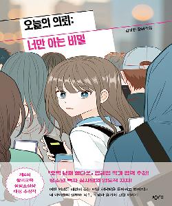 오늘의 의뢰: 너만 아는 비밀 썸네일 이미지