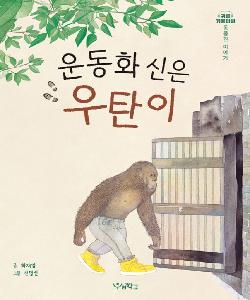 운동화 신은 우탄이 썸네일 이미지