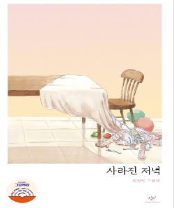 사라진 저녁 썸네일 이미지