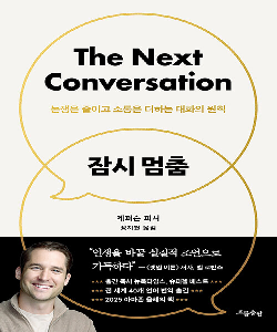 잠시 멈춤 : 논쟁은 줄이고 소통은 더하는 대화의 원칙 썸네일 이미지