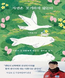 자연은 포기하지 않는다 : 극한의 동식물에게 배우는 살아갈 용기 썸네일 이미지