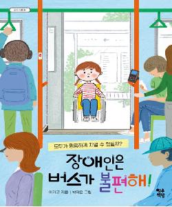 장애인은 버스가 불편해! 썸네일 이미지