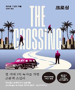 크로싱 썸네일 이미지