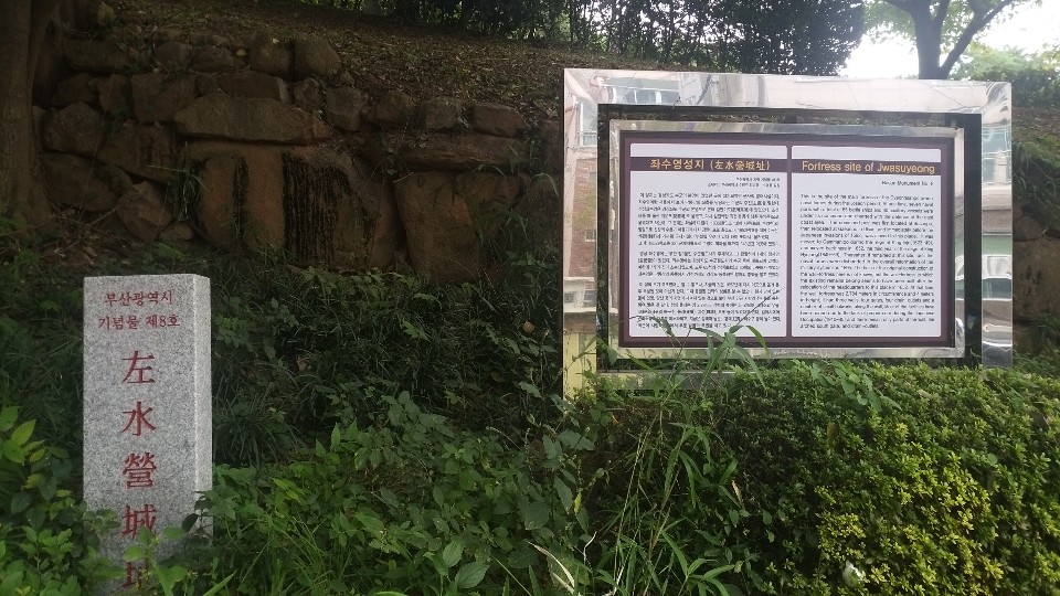 Jwasuyeong Fortress Site (Busan Metropolitan City Monument No. 8)