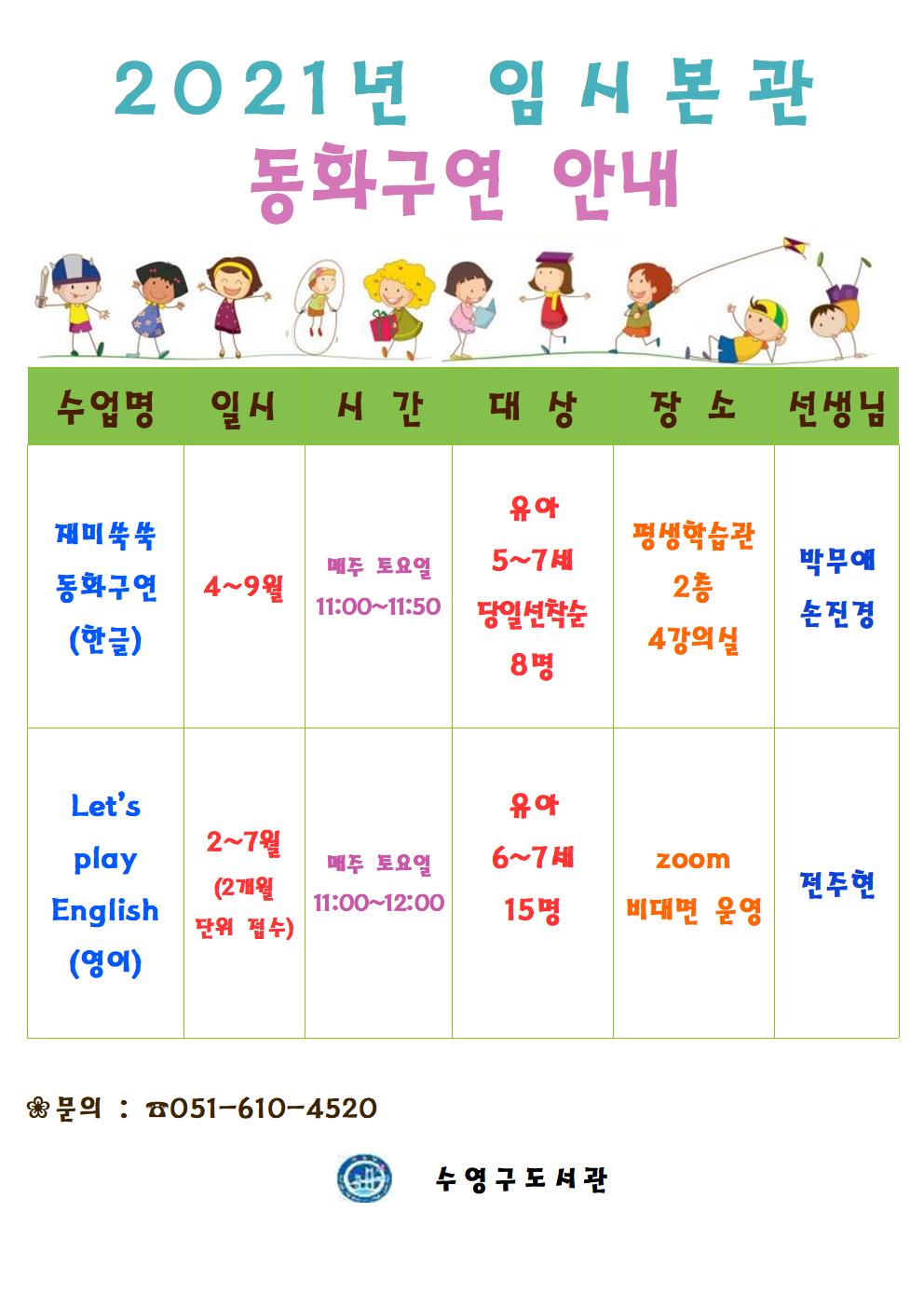2021년 수영구도서관 임시본관 동화구연 안내 1