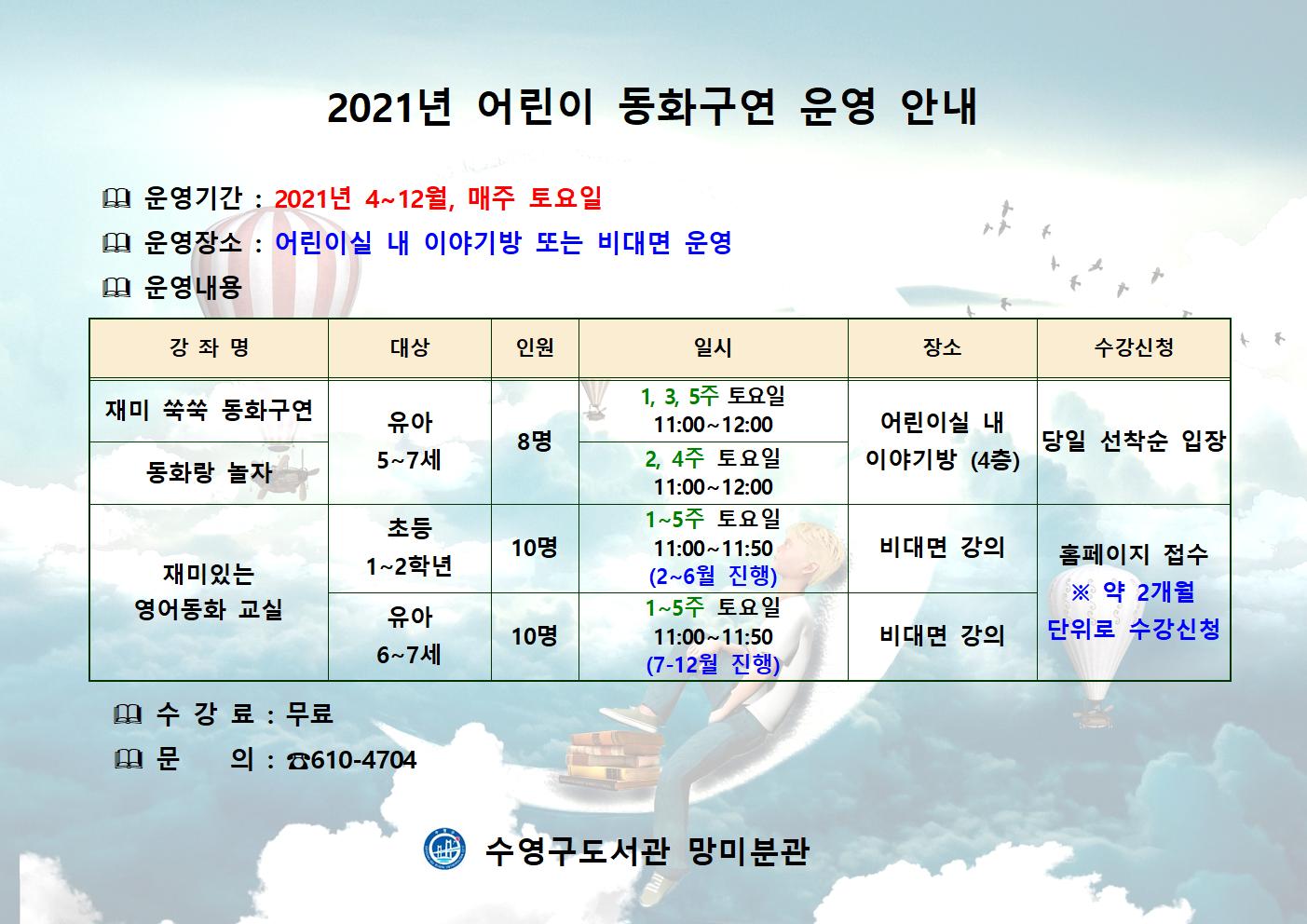 2021년 망미분관 어린이 동화구연 운영 안내 1