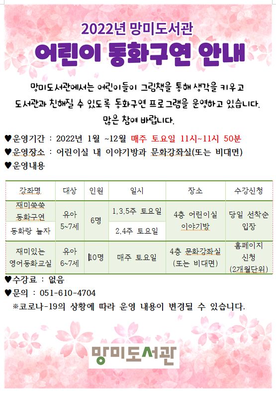 2022년 망미도서관 어린이 동화구연 안내 1