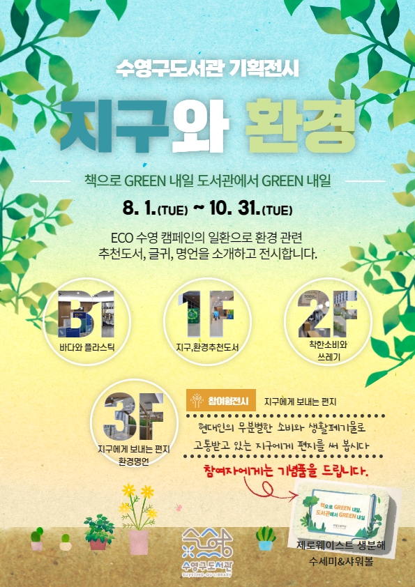 수영구도서관 기획전시 <책으로 GREEN 내일 도서관에서 GREEN 내일> 1