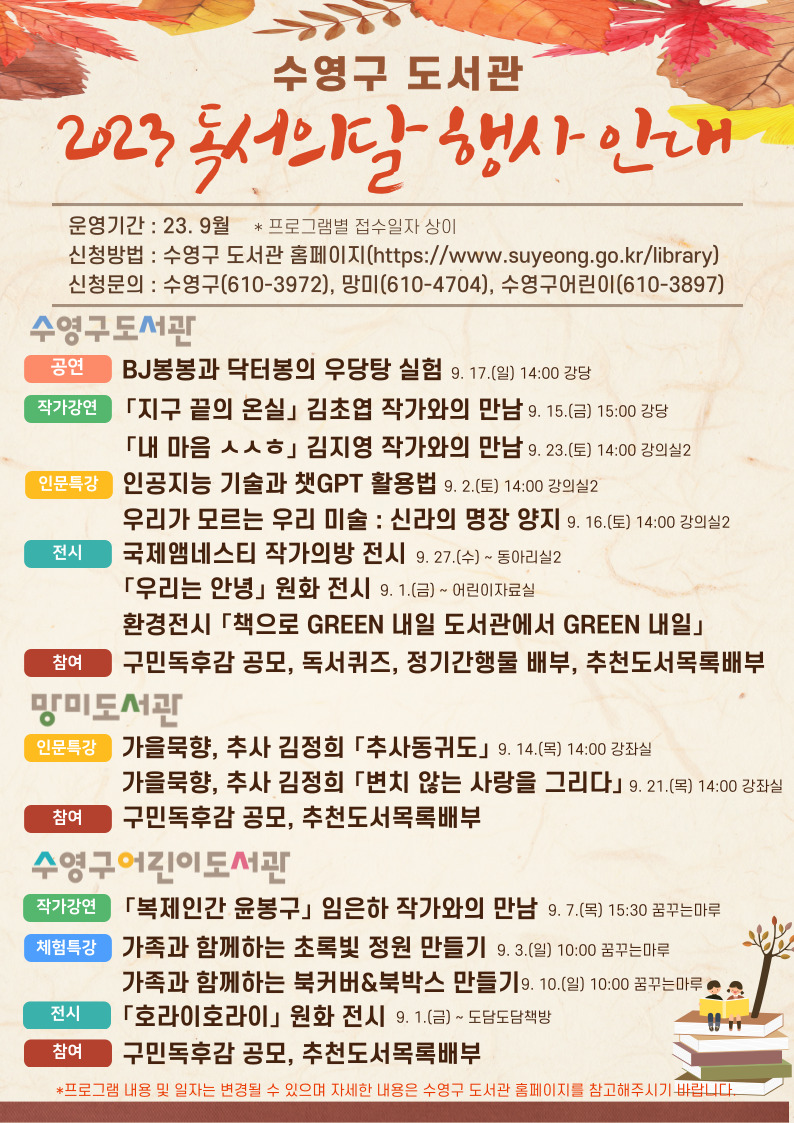 2023년 수영구 도서관 독서의 달 행사 안내 1