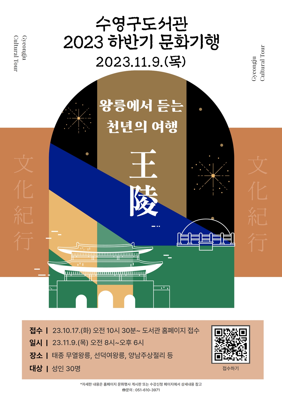 수영구도서관 하반기 문화기행 : 왕릉에서 듣는 천년의 여행 참가자 모집 1