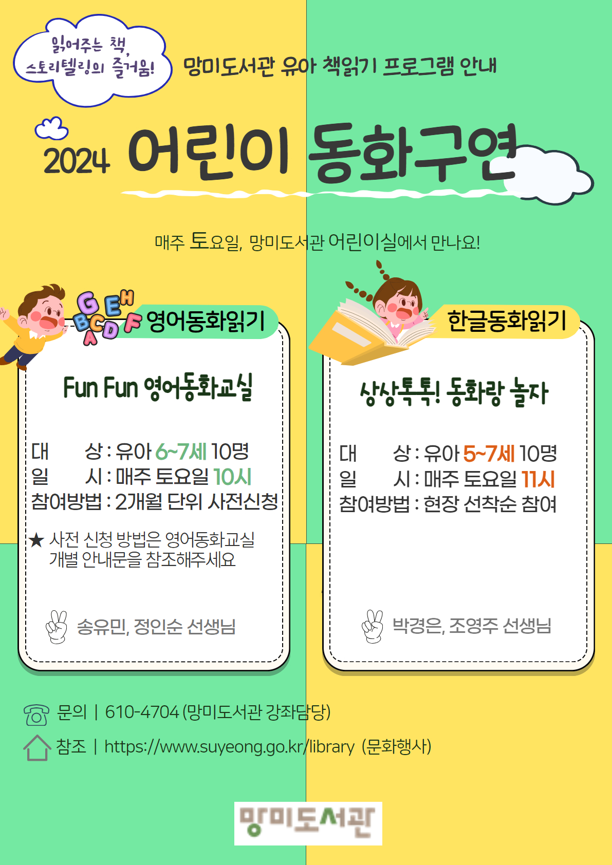 2024년 망미도서관 어린이 동화구연 안내 (2024. 1. 6.~ 12. 28.) 1