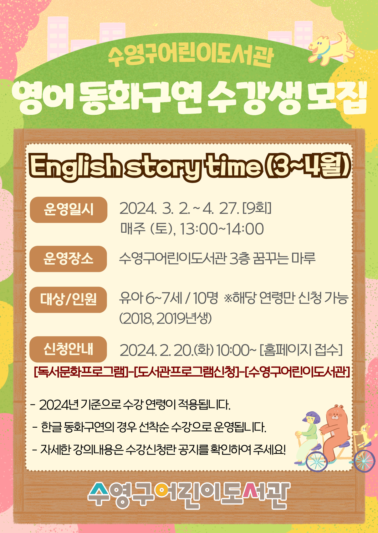 2024년 수영구어린이도서관 English story time(3-4월) 수강생모집 안내 1