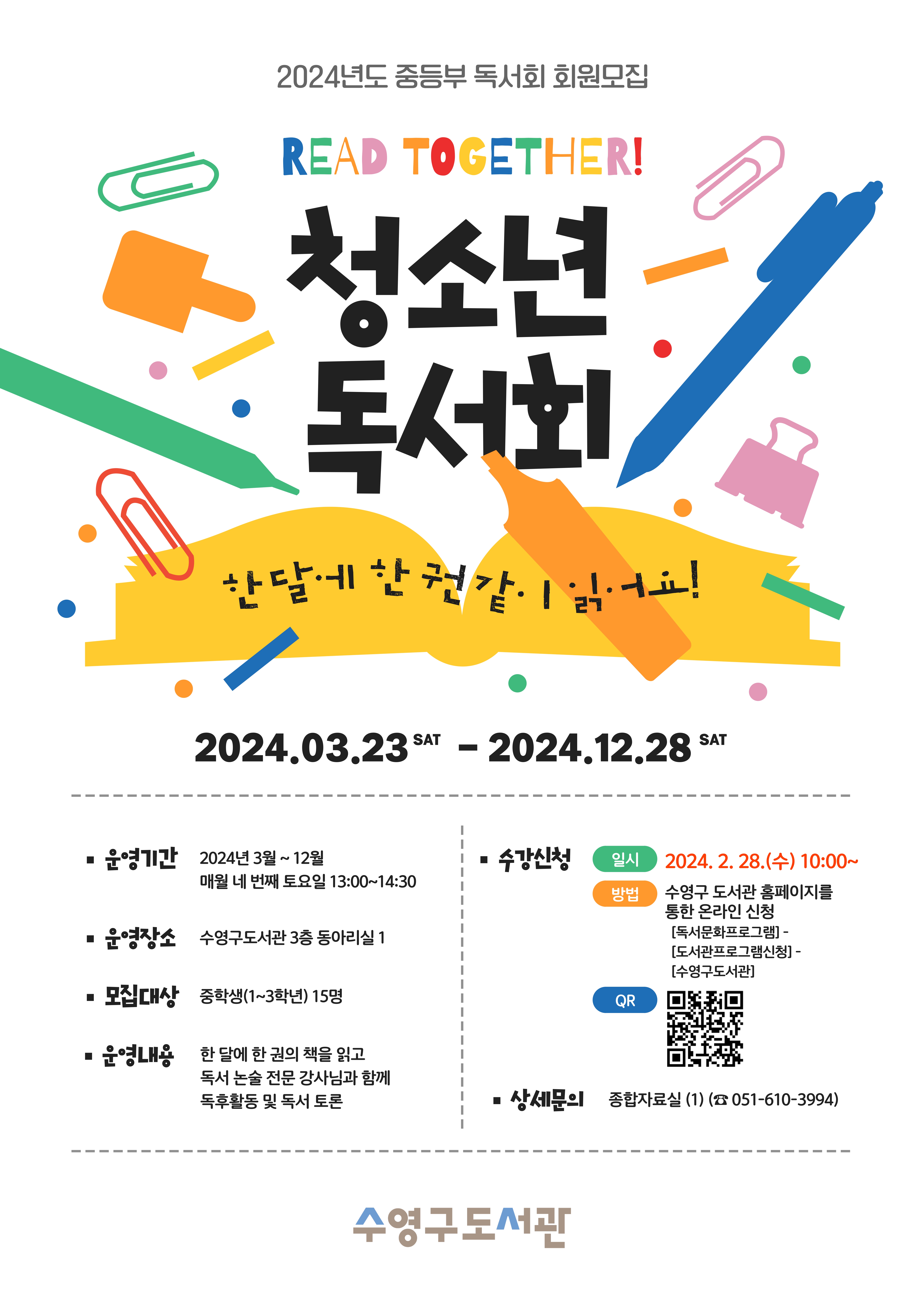 (모집완료)2024년 청소년독서회 회원 모집 안내 1