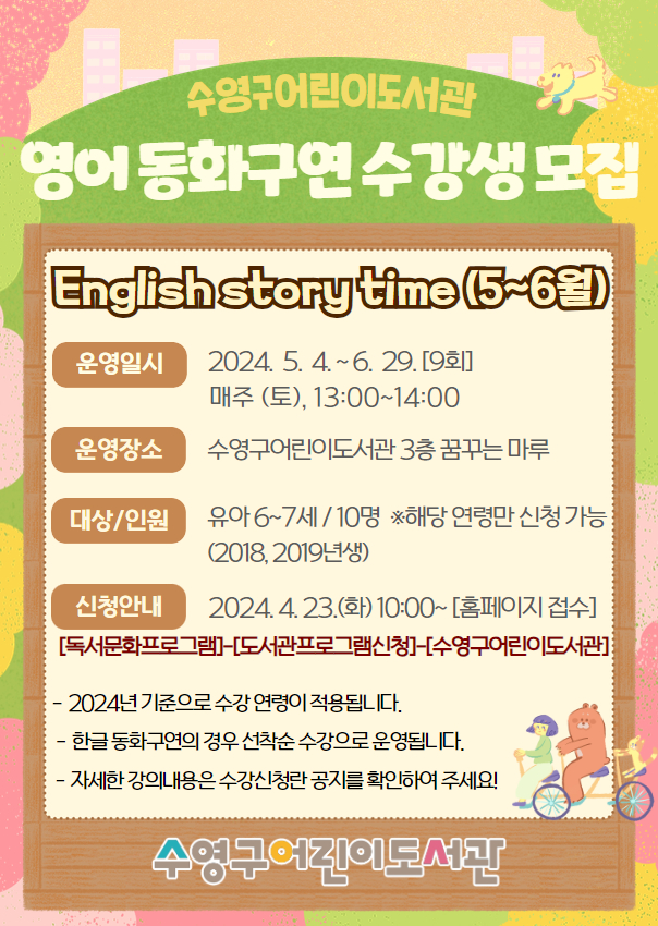 2024년 수영구어린이도서관 English story time(5-6월) 수강생모집 안내 1