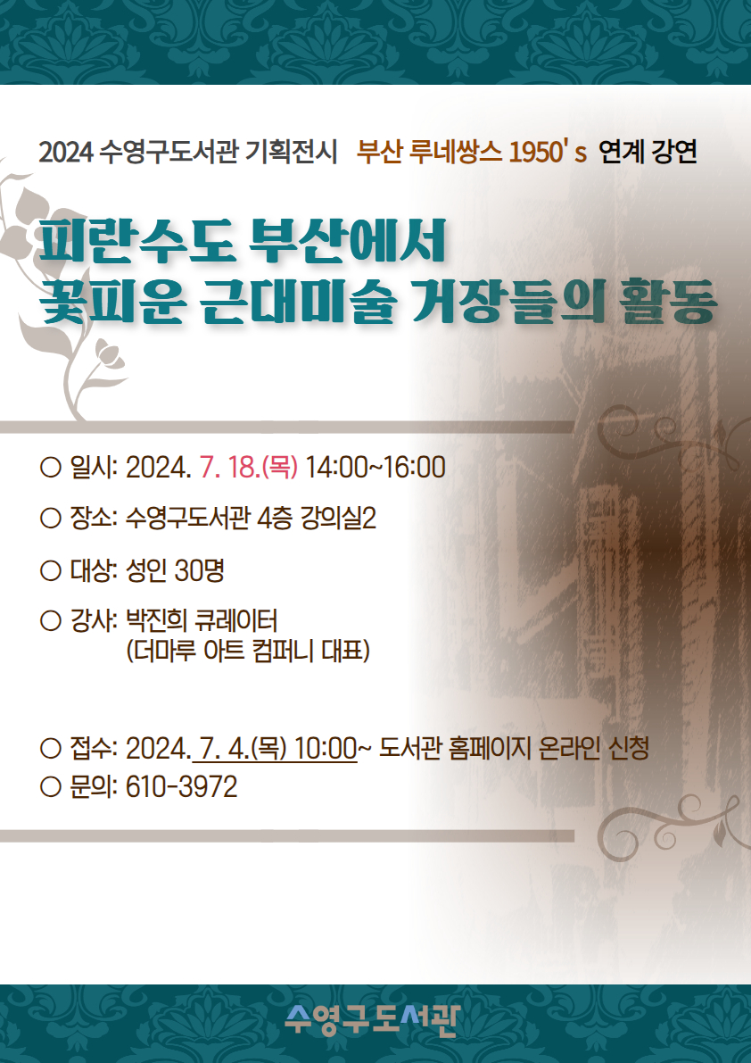 2024 기획전시 연계 특별강연 <피란수도 부산에서 꽃피운 근대미술 거장들의 활동> 안내 1
