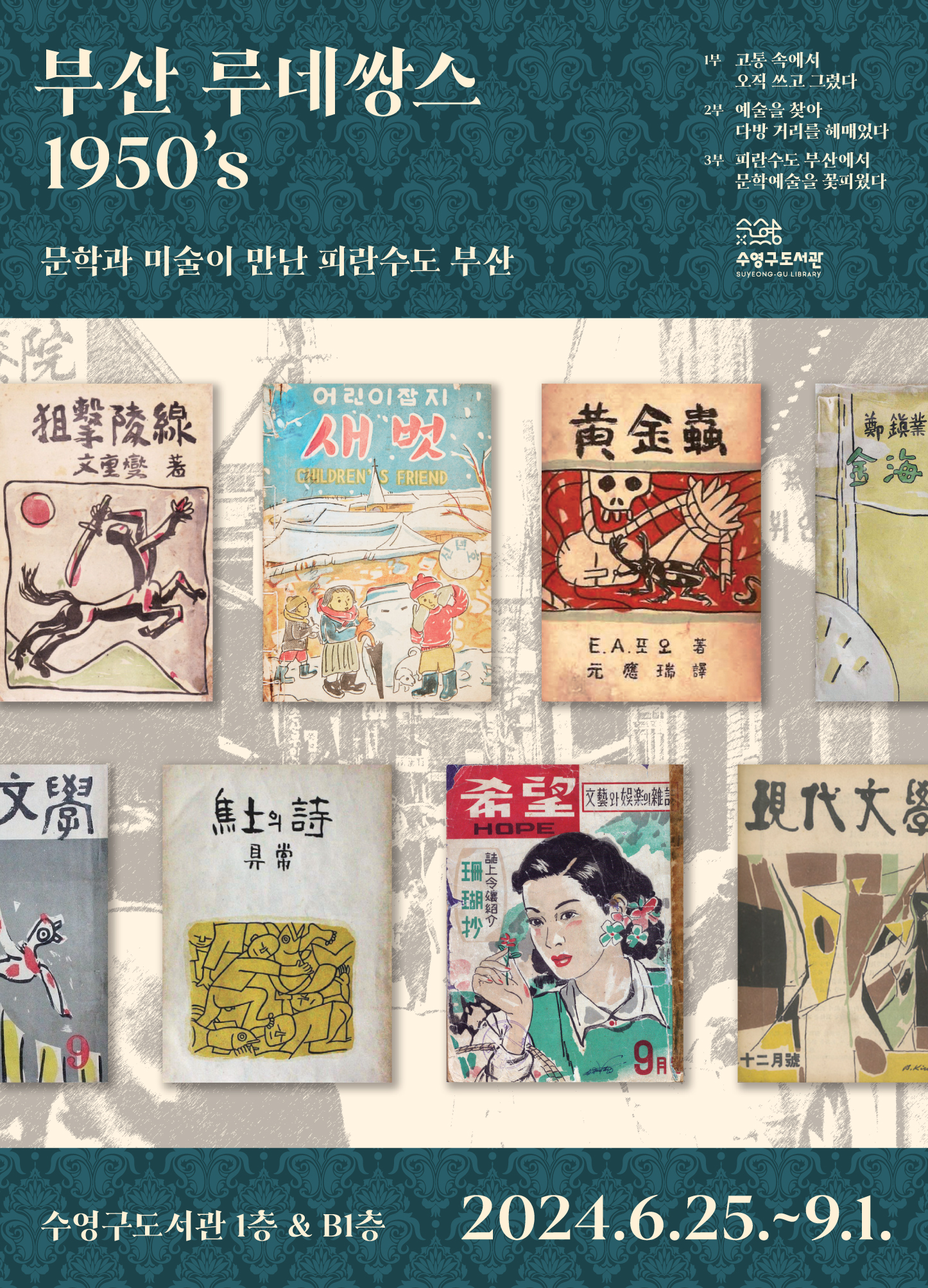 수영구도서관 2024 기획전시 <부산 루네쌍스 1950s> 1