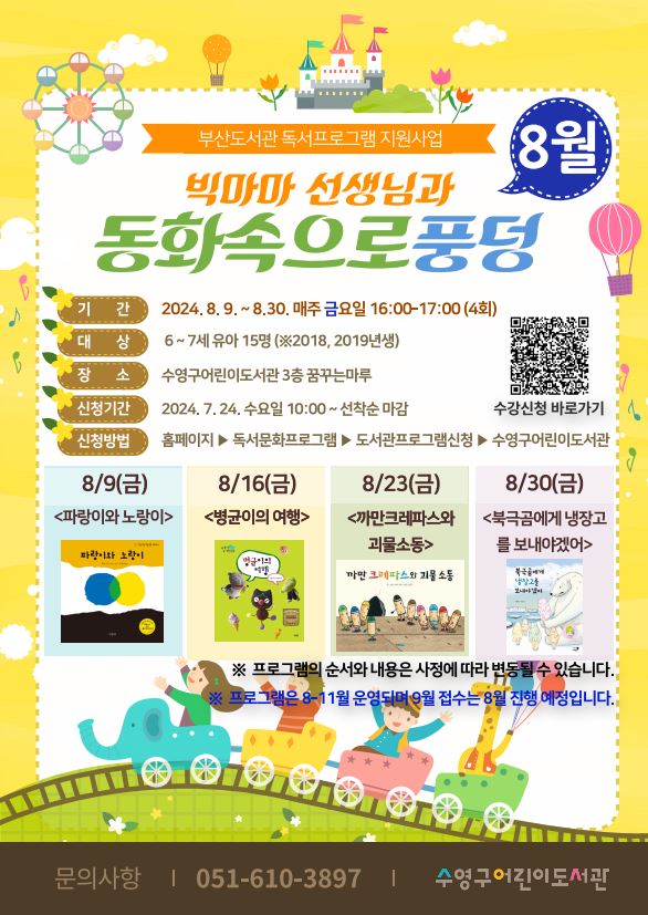 빅마마 선생님과 동화속으로 풍덩(8월) 운영 안내 1