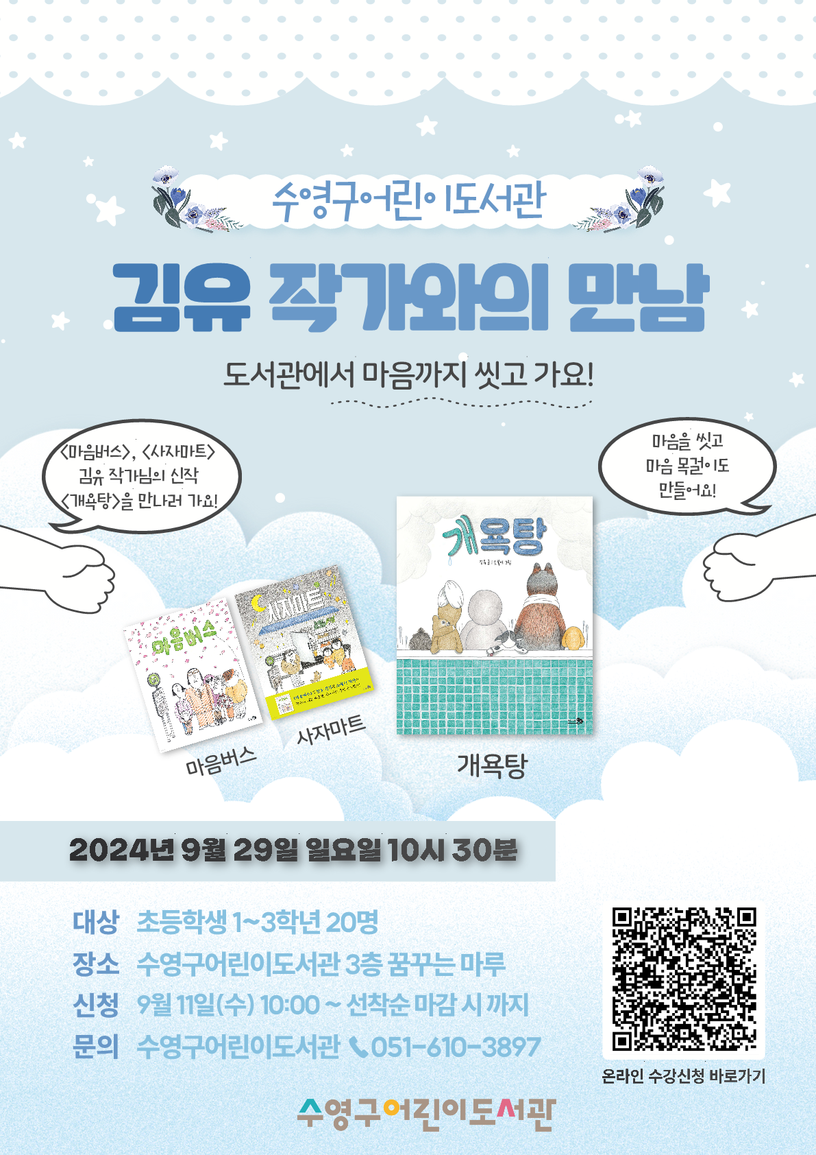 2024년 수영구어린이도서관 독서의 달 맞이 「김유 작가와의 만남」 1