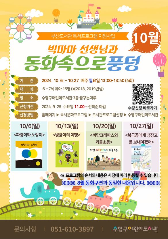 빅마마 선생님과 동화속으로 풍덩(10월) 운영 안내 1