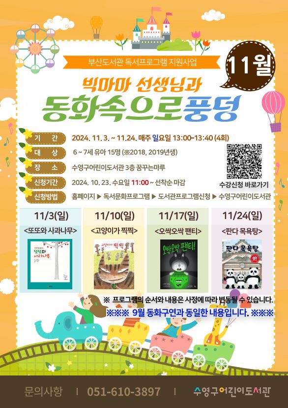 빅마마 선생님과 동화속으로 풍덩(11월) 운영 안내 1