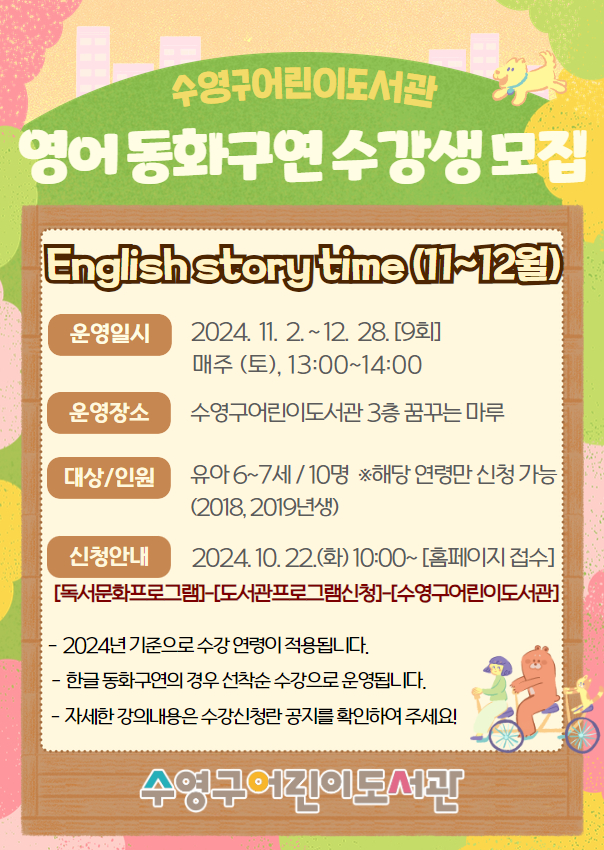2024년 수영구어린이도서관 English story time(11-12월) 수강생모집 안내 1
