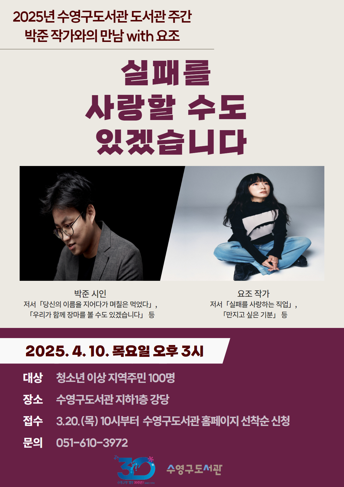 2025년 도서관주간 『박준 작가와의 만남 with 요조』 안내 1