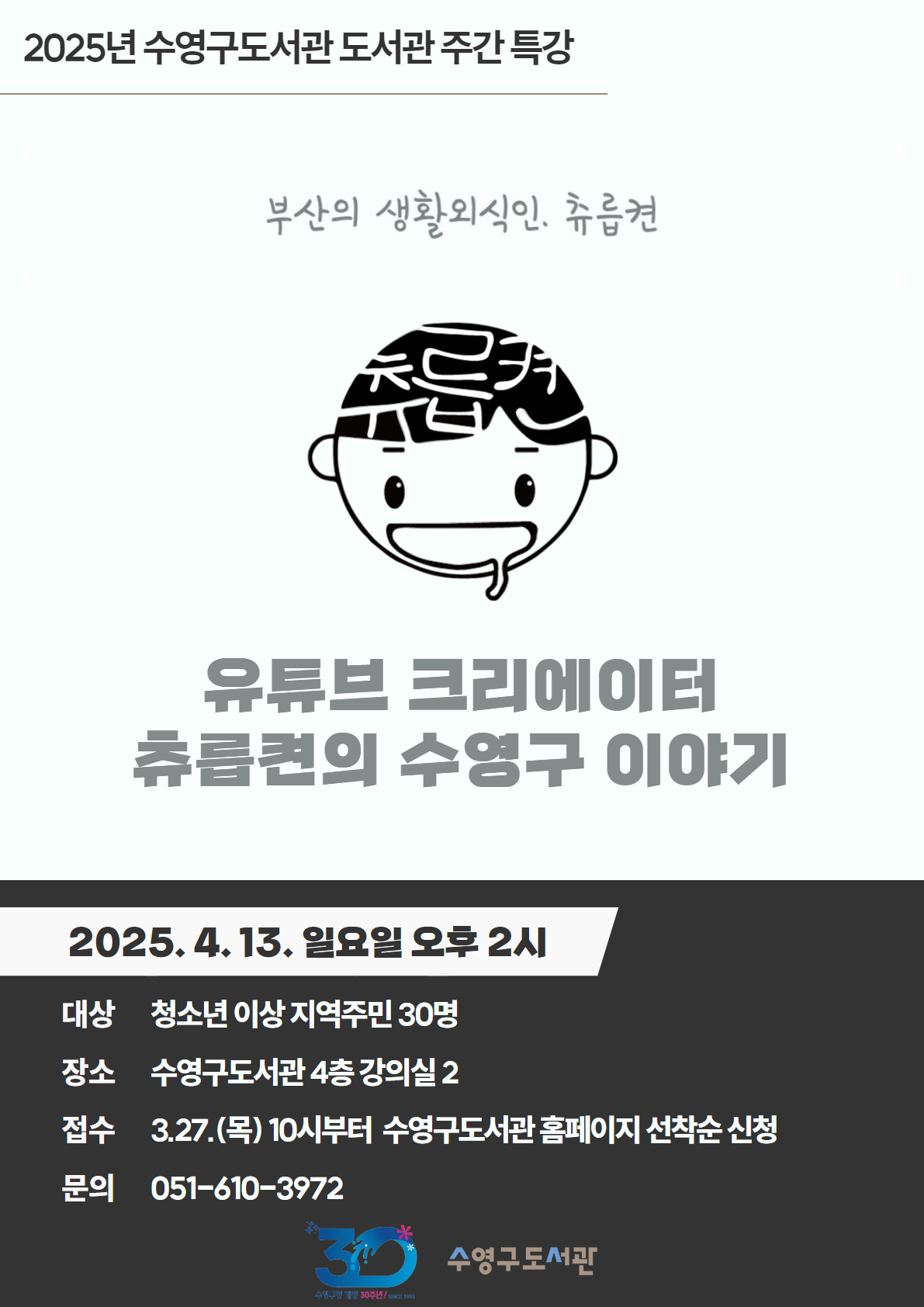 2025년 도서관주간 『부산의 생활외식인, 유튜브 크리에이터 츄릅켠의 수영구 이야기』 안내 1