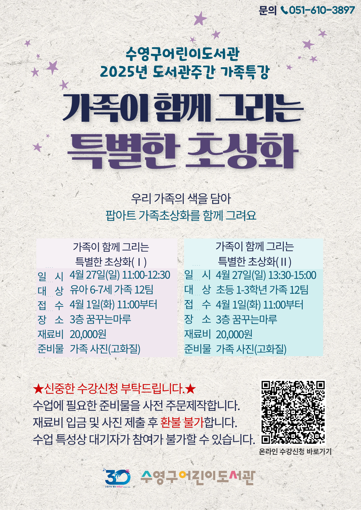 2025년 수영구어린이도서관 도서관주간 가족특강 「가족이 함께 그리는 특별한 초상화」 안내 1
