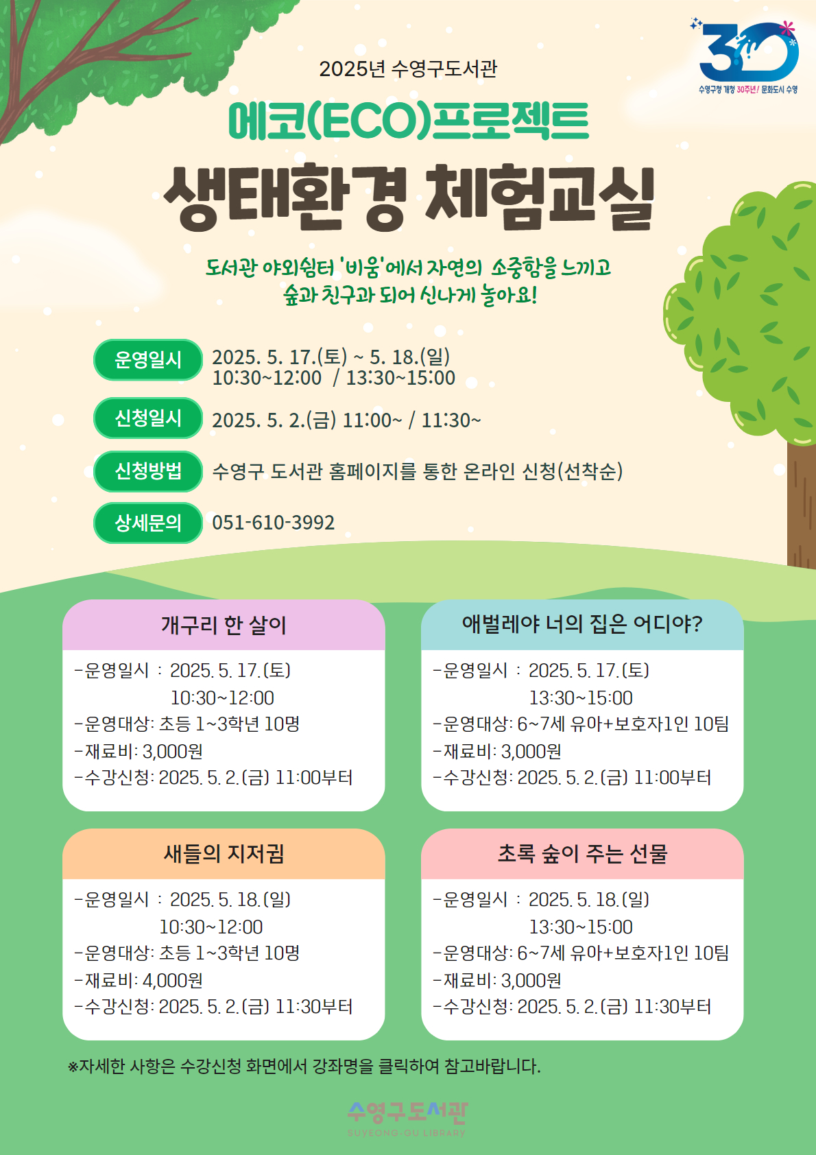 수영구도서관 <생태환경 체험교실>운영 안내 1