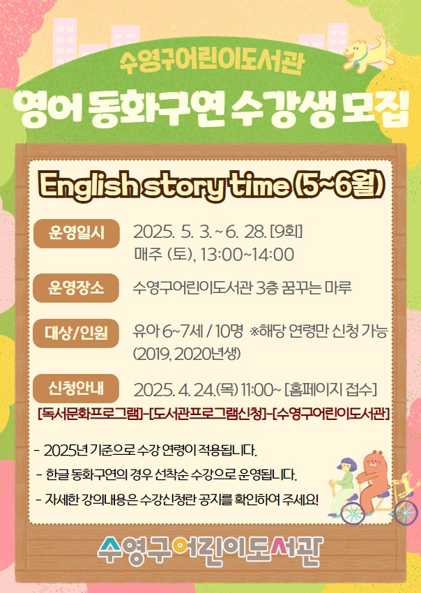 2025년 수영구어린이도서관 English story time(5-6월) 수강생모집 안내(수정) 1